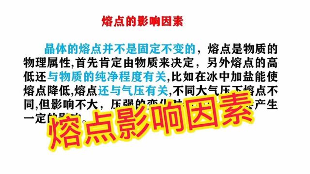 初中物理知识点盘点,熔点影响因素,中考备考