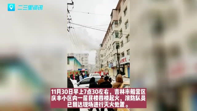 吉林市船营区庆丰小区一居民家中起火,消防员及时将火扑灭