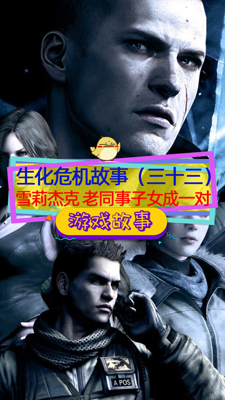 生化危机威斯克和威廉这老同事的子女凑一起了雪莉比杰克大六岁是抱两