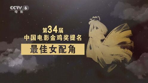 盘点第34届中国电影金鸡奖提名最佳女配角