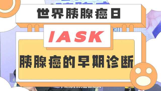 爱问医生虞先濬:胰腺癌的早期诊断注意事项