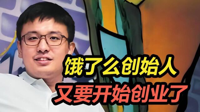 卖掉“饿了么”财富自由的张旭豪再创业,起步就烧1.5亿