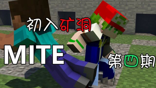 第四期 初入矿洞《Mite》我的世界不可能这么简单叶子蜀黍i