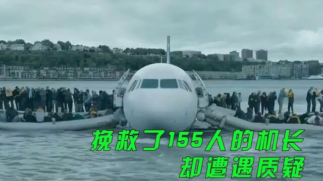 挽救了155人的空难机长却遭受质疑(1)