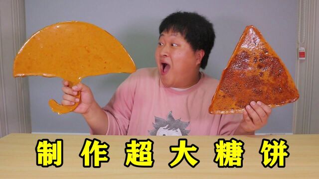 “大傻子”教你制作超大糖饼