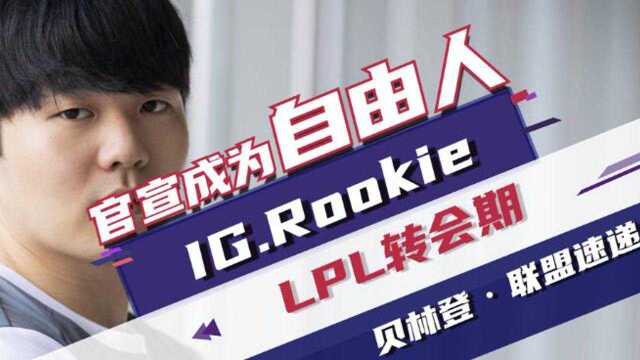 贝林登联盟速递:再见了IG.Rookie