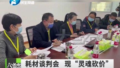 河南郑州：“多一分钱都不可以”，河南省公立医疗机构采购现场，现“灵魂砍价”!