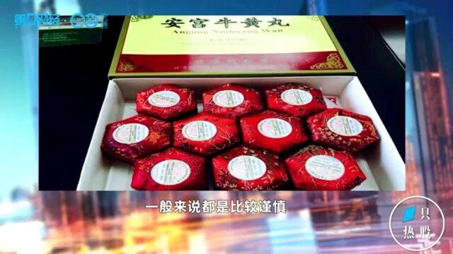 安宫牛黄丸再涨10%中药变奢侈品?同仁堂:原材料上涨导致提价|一只热股