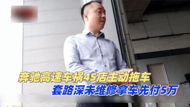 奔驰高速车祸4S店主动拖车,未维修拿车先付5万,店长:行业惯例