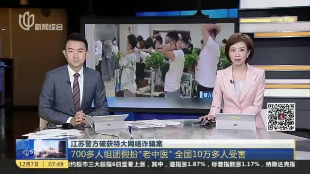 江苏警方破获特大网络诈骗案:700多人组团假扮“老中医” 全国10万多人受害