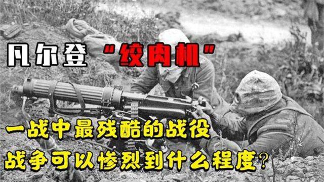 一战的转折点,200万人参战,75万人伤亡,被称为凡尔登绞肉机