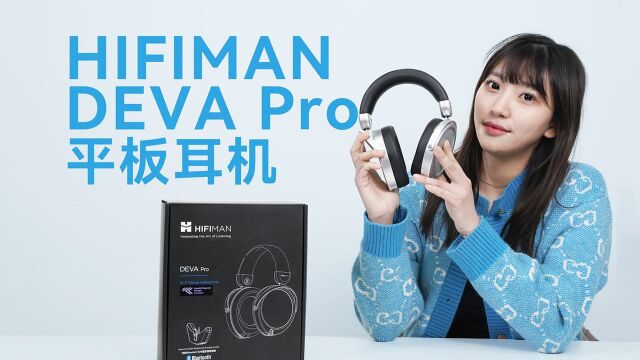 自研国产喜马拉雅DAC芯片,HIFIMAN DEVA Pro蓝牙平板耳机开箱