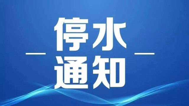 停水通告!杭州这些地方要停水施工,有没有你家?