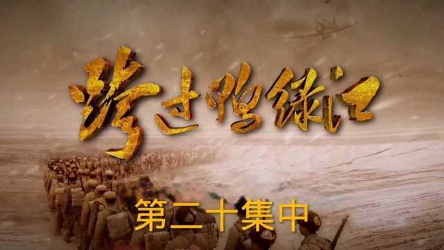 《跨过鸭绿江》第二十集中 美假停战实备战,志愿军准备跨过三八线