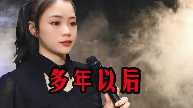 一首催泪歌曲《多年以后》沧桑的歌声,唱出多少人的心声,好听