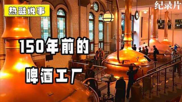 探访荷兰啤酒工厂:每年生产十亿公升,发酵麦芽用130年前的酵母