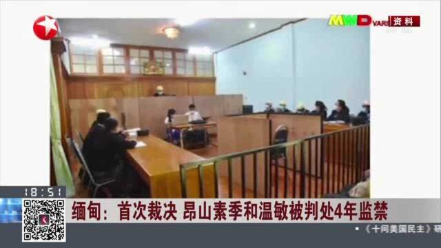 缅甸:首次裁决 昂山素季和温敏被判处4年监禁