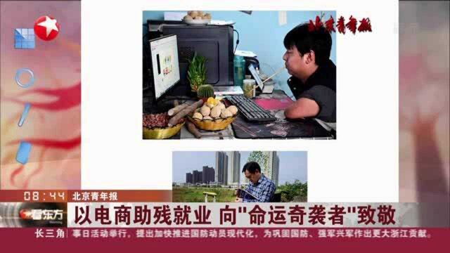 北京青年报:以电商助残就业 向“命运奇袭者”致敬