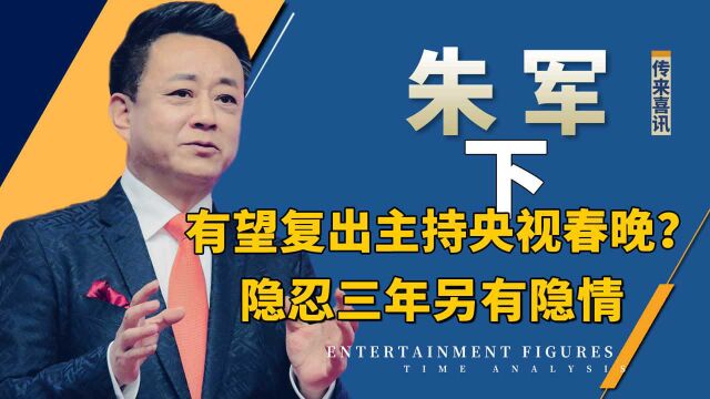 朱军再次传来喜讯!被迫消失3年终重返央视,或将主持2022年春晚