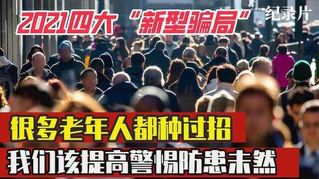 2021四大新型骗局,很多人都中过招,我们应防患于未然