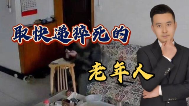 重庆79岁老人取22斤快递猝死家属索赔50万!公司:快递员没违规!