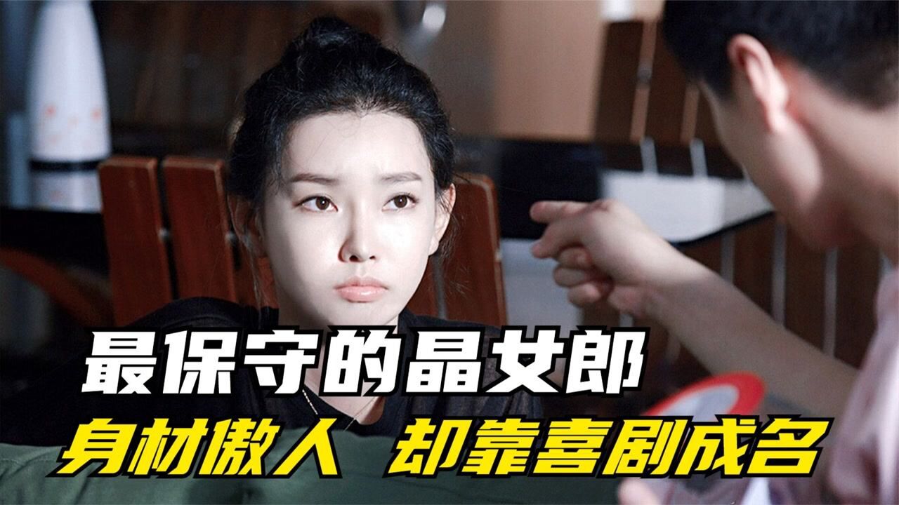 没被观众占便宜的晶女郎,靠喜剧大秀身材爆红,31岁童飞怎么样了_腾讯视频
