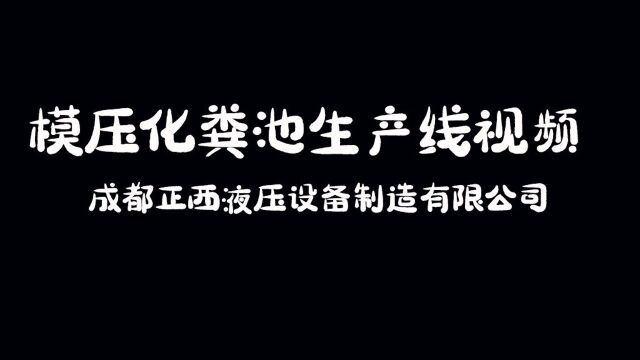 模压化粪池视频 成都正西液压设备制造有限公司