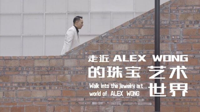 走进Alex Wong的珠宝艺术世界