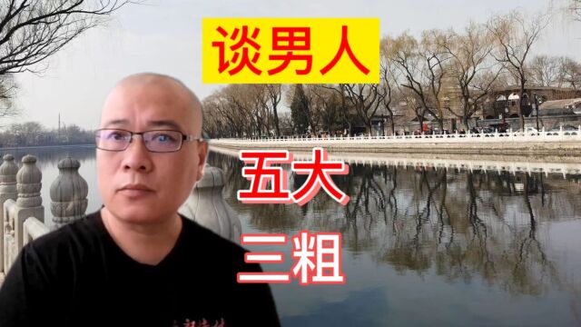 北京大民谈:男人的“五大三粗”,指哪“五大”,哪“三粗”