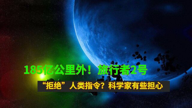 185亿公里外!旅行者2号“拒绝”人类指令?科学家有些担心