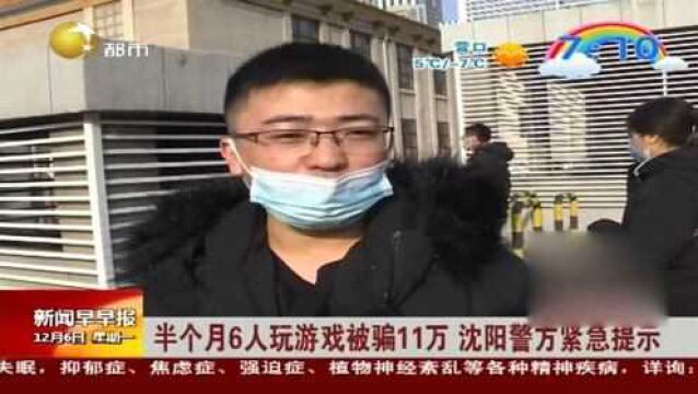 半个月6人玩游戏被骗11万,沈阳警方紧急提示