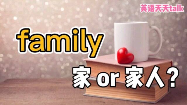 英语“family”,在口语中,是“家庭”的意思吗?