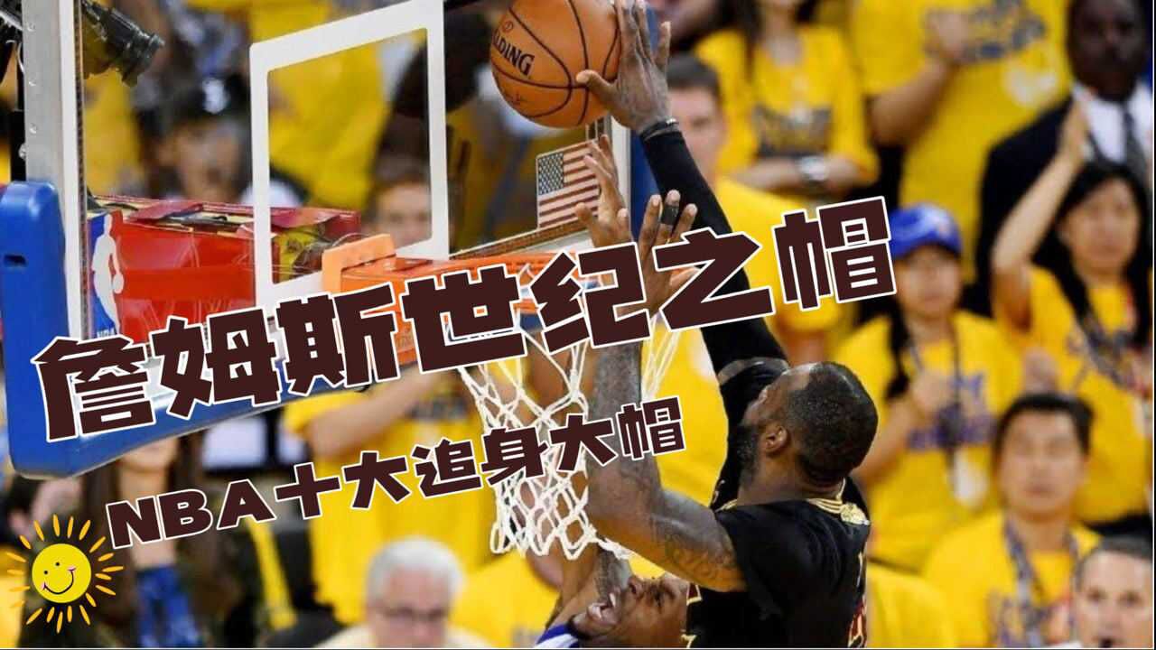 NBA十大后场追身封盖!字母哥三步过场送遮天血帽詹姆斯总决赛封盖一哥成世纪之帽_腾讯视频