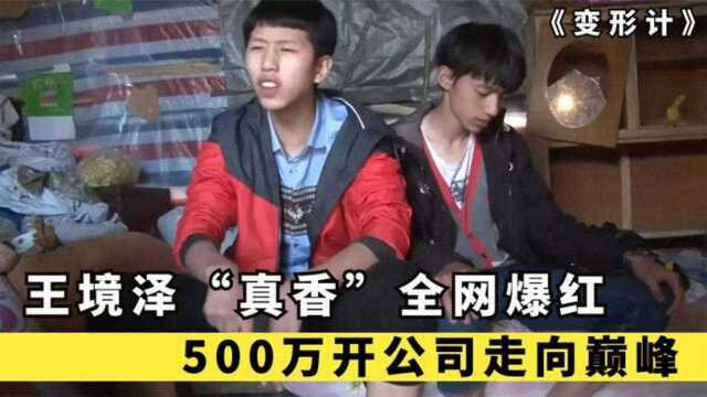 《变形计》王境泽:一句“真香”全网爆红,500万开公司走向巅峰