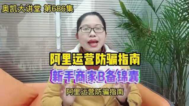 686 阿里运营防骗指南,新手商家必备锦囊