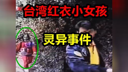 台湾红衣小女孩灵异事件:轰动台湾的真实录像！