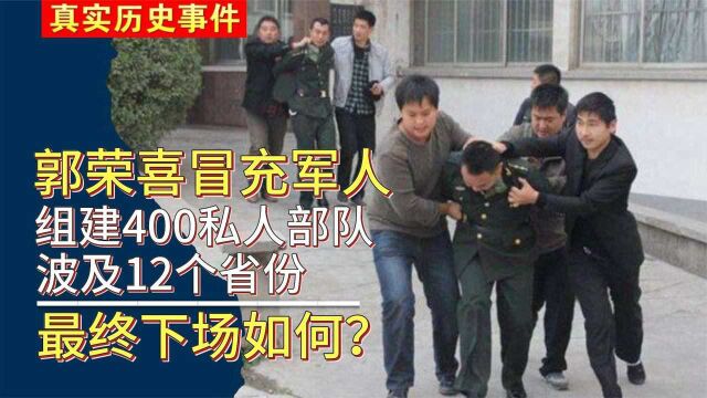 1993年,郭荣喜冒充军人自建400私人部队,最终下场如何?