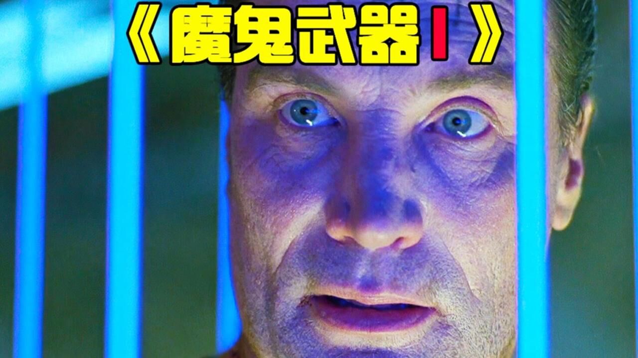 《魔鬼武器1》在未来的监狱，囚犯刚入狱，体内就会被植入炸弹_高清1080P在线观看平台_腾讯视频