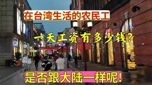 在台湾生活的农民工,一天能有多少工资呢!是否跟大陆一样呢?