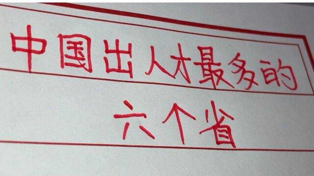 中国出人才最多的六个省,看看都是哪里?有你家乡吗?