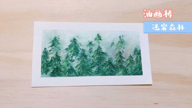 油画棒风景教程,迷雾森林