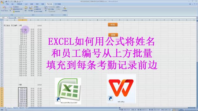 如何用公式将姓名和员工编号从上方批量填充到每条考勤记录前边