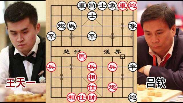 王天一吕钦的象棋精彩对局!开局就战斗起来真精彩百看不厌!