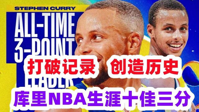 历史三分榜第一!库里NBA生涯十佳三分,绝杀雷霆创造历史