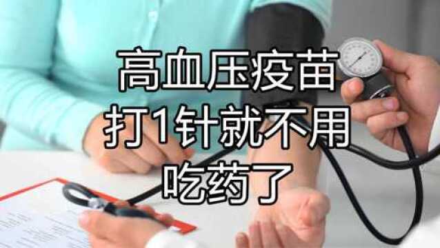 高血压疫苗即将上市?打1针就不用吃降压药了?听听医生怎么说