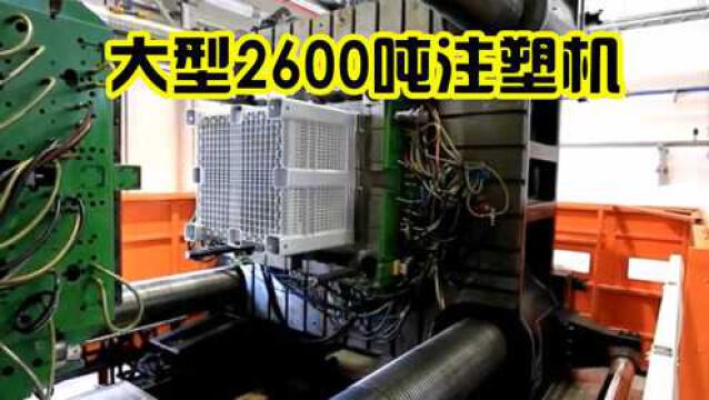 国内大型2600吨注塑机车间,生产大型注塑制品,年产量超30亿