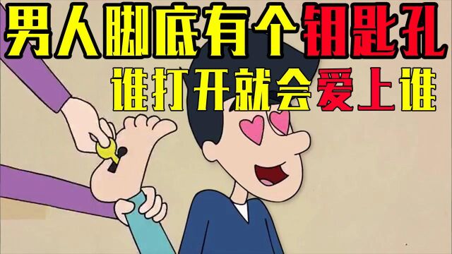 这个男的脚底有个孔,只要插上钥匙,他就会爱上那个人