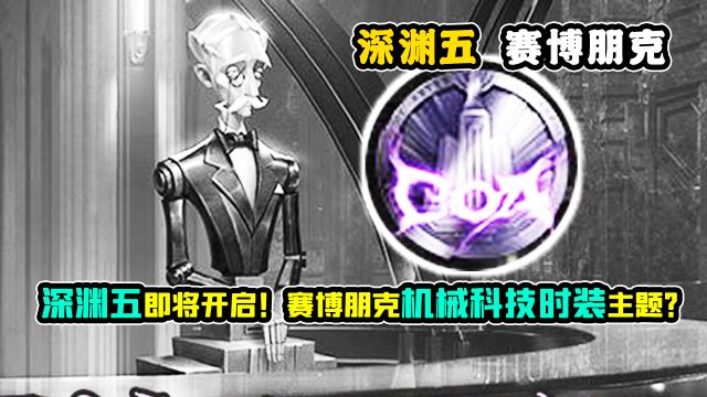 第五人格:深渊五即将开启!赛博朋克机械科技时装主题?