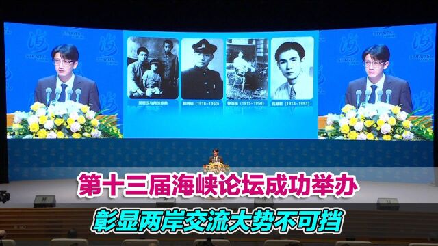 李振广:第十三届海峡论坛成功举办,彰显两岸交流大势不可挡