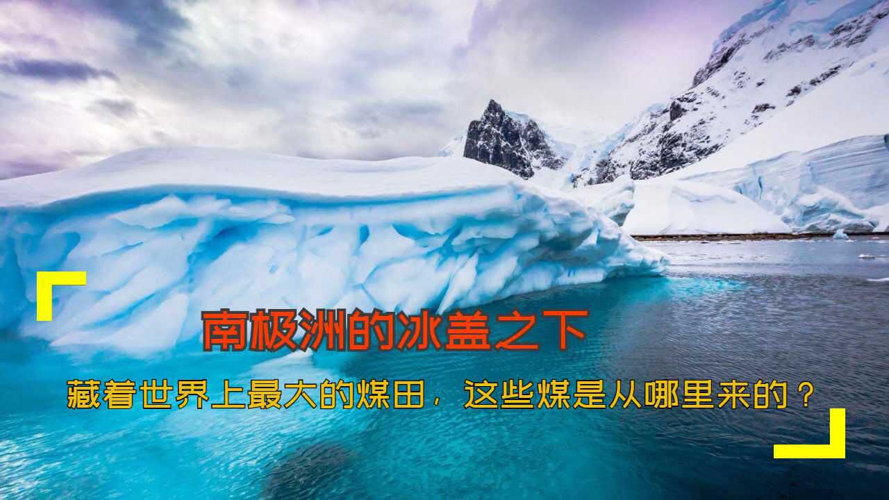 南极洲的冰盖之下，藏着世界上最大的煤田，这些煤是从哪里来的？_腾讯视频